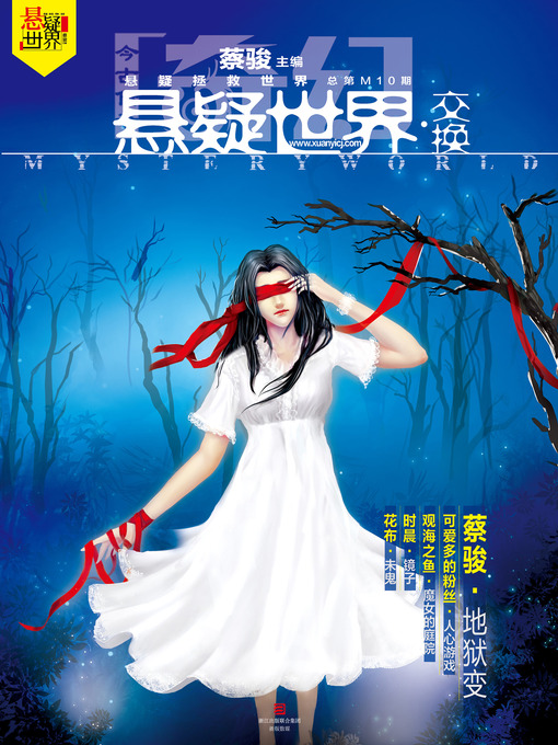 Cover image for 奇幻悬疑世界·交换 Cai Jun Mystery Magazine, Fantasy Mystery World, Exchange